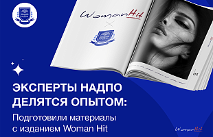 Эксперты НАДПО делятся опытом: подготовили материалы с изданием Woman Hit